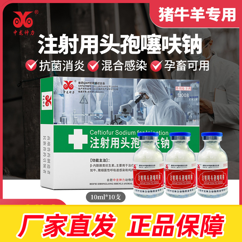 头孢噻钠呋兽药孕畜可用注射用粉针1g*10支中龙神力 猪药牛羊
