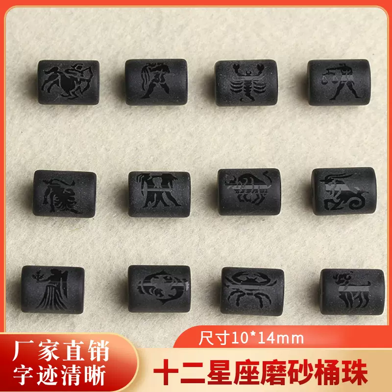 厂家批发 diy饰品配件  十二星座配件 黑石桶珠散珠手工串珠配饰