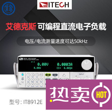 ITECH艾德克斯IT8912E LED测试可编程直流电子负载测试仪参数测量