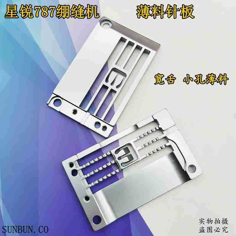 星锐787 P7111356厚料 FW787绷缝车针板 坎车针板 薄料 原装质量