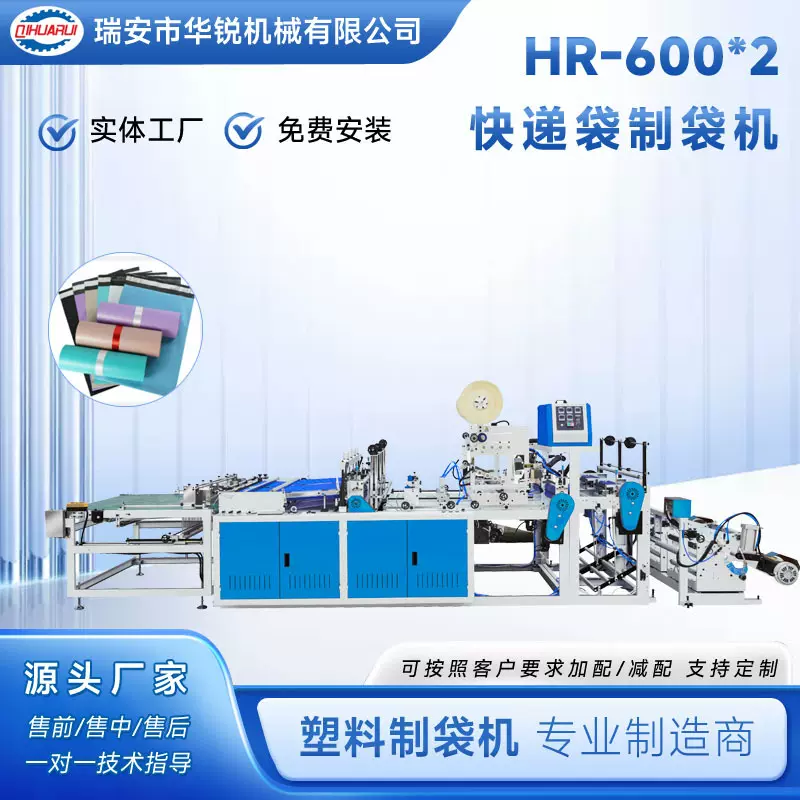 华锐 厂家直销 快递袋制袋机 PE/PP/OPP/BOPP/OPF塑料袋制袋机