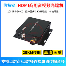 HDMI-KVM光端机光纤延长传输器音频USB键鼠同步单模20KM单芯LC