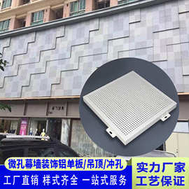 微孔装饰铝单板幕墙造型弧形铝方通吊顶装修铝单板铝合金厂家批发