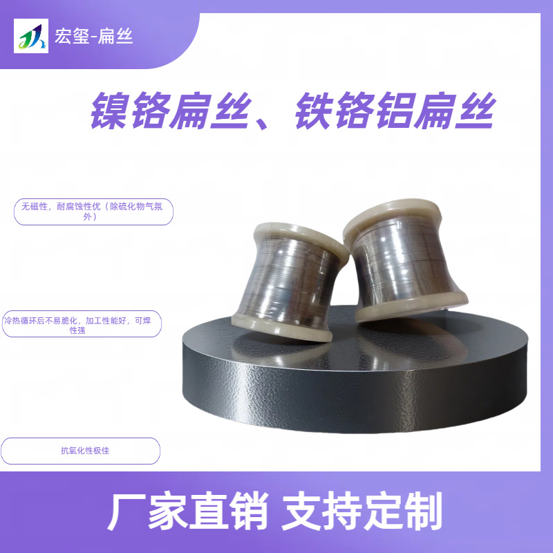 供应镍铬扁丝，铁铬铝，铜镍,电热，电阻扁带电热合金材料