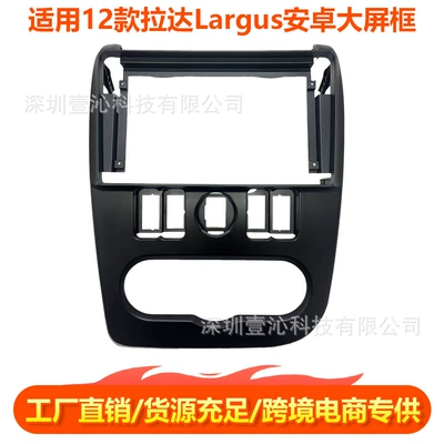 Suitable for 12 models of Lada Largus, Android large-screen navigation panel, central control variable frame panel, DVD modification