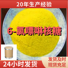 6-氯嘌啉核糖 6-氯嘌呤核苷 6-氯嘌呤苷 厂家直供99%含量工业级