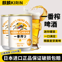 日本原装进口KIRIN麒麟一番榨啤酒135ml*30罐整箱迷你小罐啤酒