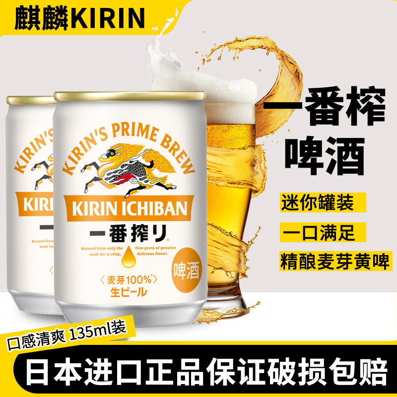 日本原装进口KIRIN麒麟一番榨啤酒135ml*30罐整箱迷你小罐啤酒