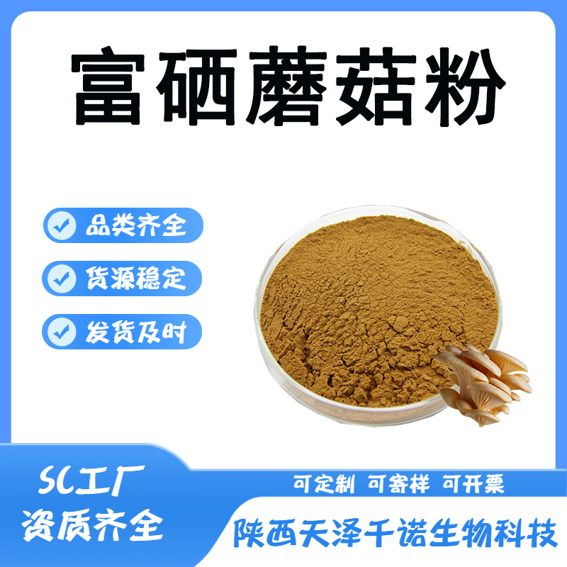 富硒蘑菇粉 100-500ppm 富硒菌粉 蘑菇硒 植物硒 原料现货