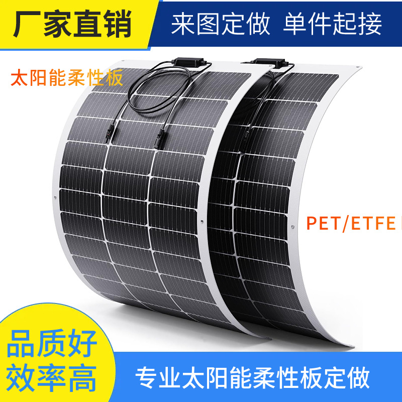 半柔性太阳能板光伏发电太阳能光伏板可弯曲房车太阳能电池板批发