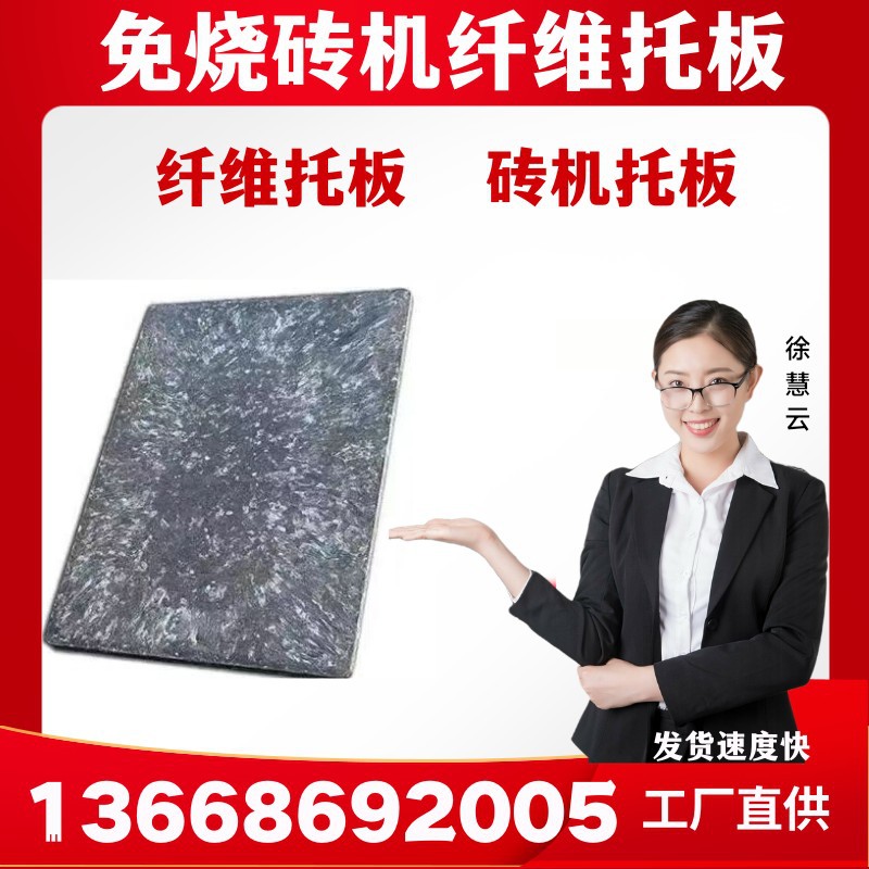 砖机纤维托板免烧砖机托板 水泥标砖托板 砖机配套用塑料纤维托板