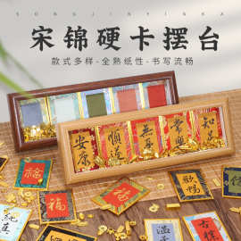 宋锦迷你小硬卡书法摆件宣纸卡纸书房桌面装饰相框文创意手写摆台