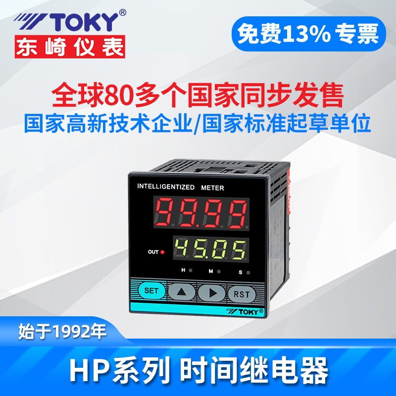 东崎HP7-RB40W HP4-RB40W 时间继电器TOKY计时器