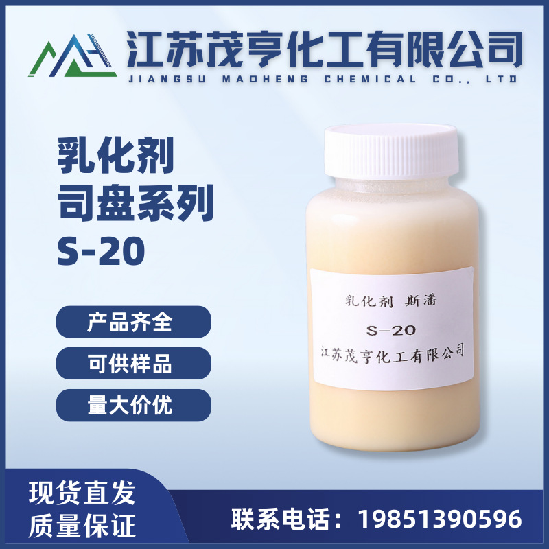 乳化剂司盘20 失水醇月桂酸酯S-20 机械润滑剂 乳化剂
