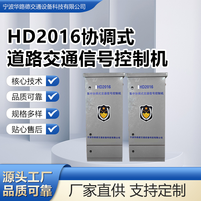 HD2016协调式道路交通信号控制机 智能交通信号机 蓝牙 遥控 app