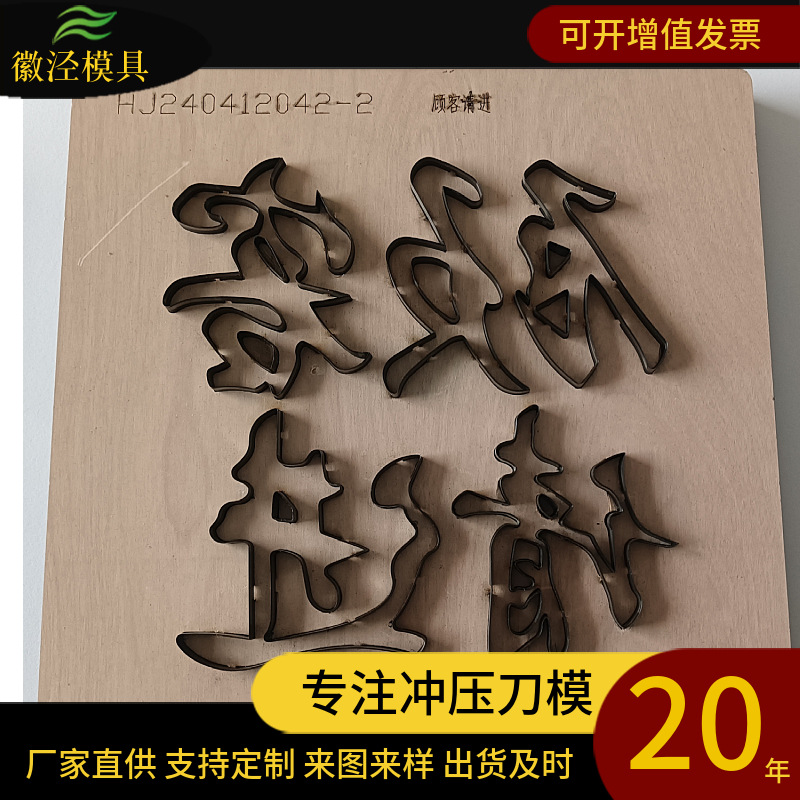 厂家直供各类文字图案激光木板刀模  皮革布艺裁切模具可开增票