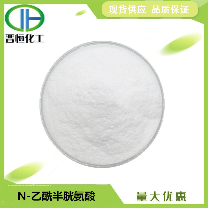N-乙酰半胱氨酸  CAS:616-91-1 N-乙酰半胱氨酸粉 现货供应