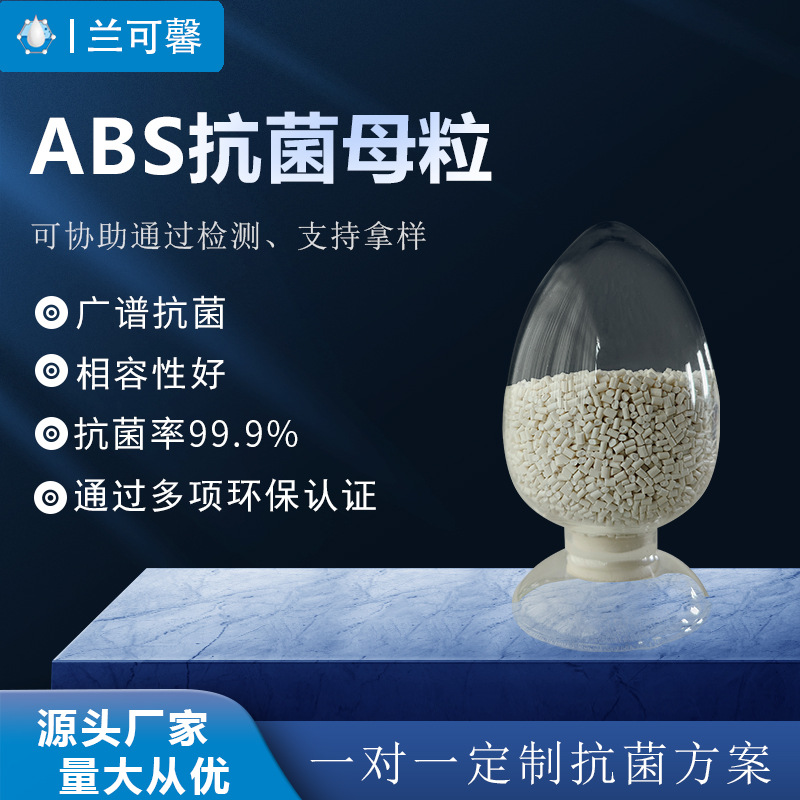 冰箱抗菌劑 ABS塑料抗菌劑 ABS防黴抗菌母粒 銀離子抗菌防臭母粒