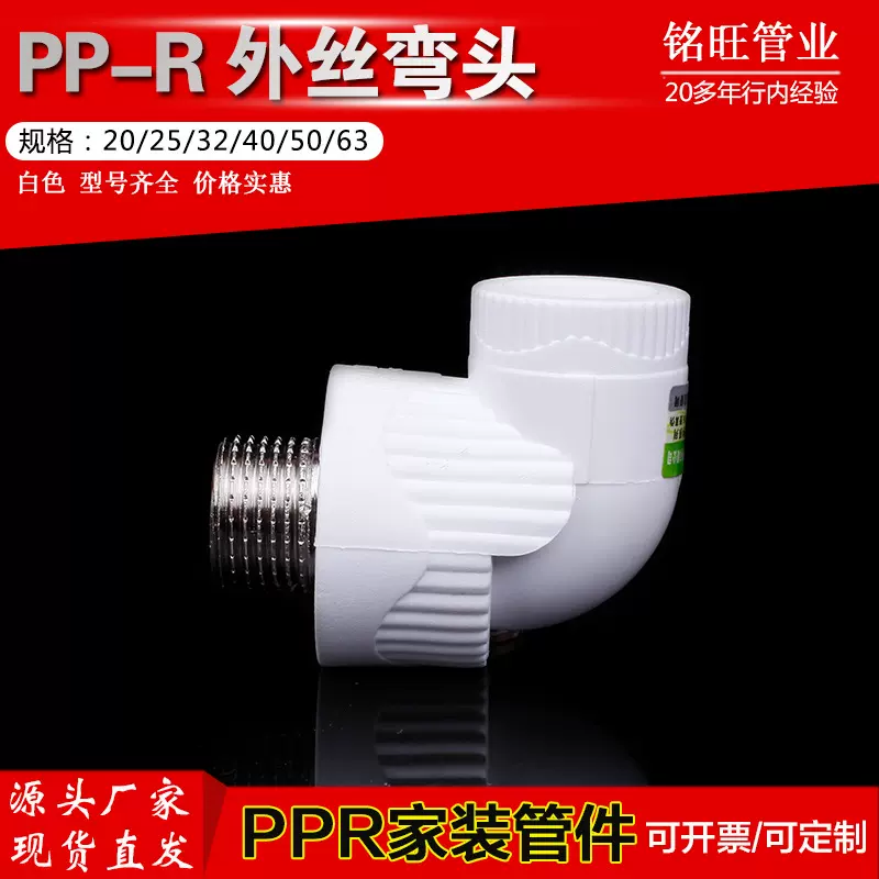 厂家供应 批发ppr外螺纹(外丝)弯头 PPR大规格外丝 ppr管件直接