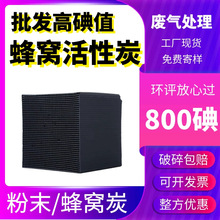 800碘值蜂窝活性炭 工厂工业废水废气处理用蜂窝活性炭批发