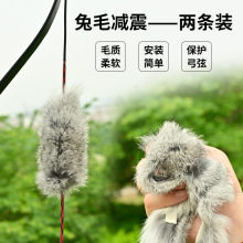 弓箭兔毛减震 传统弓美猎反曲弓通用兔毛皮毛减震1对香蒲减震厂家