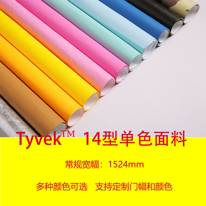 14型Tyvek杜邦纸单色面料防水透气耐撕可印刷可车缝厂家直销