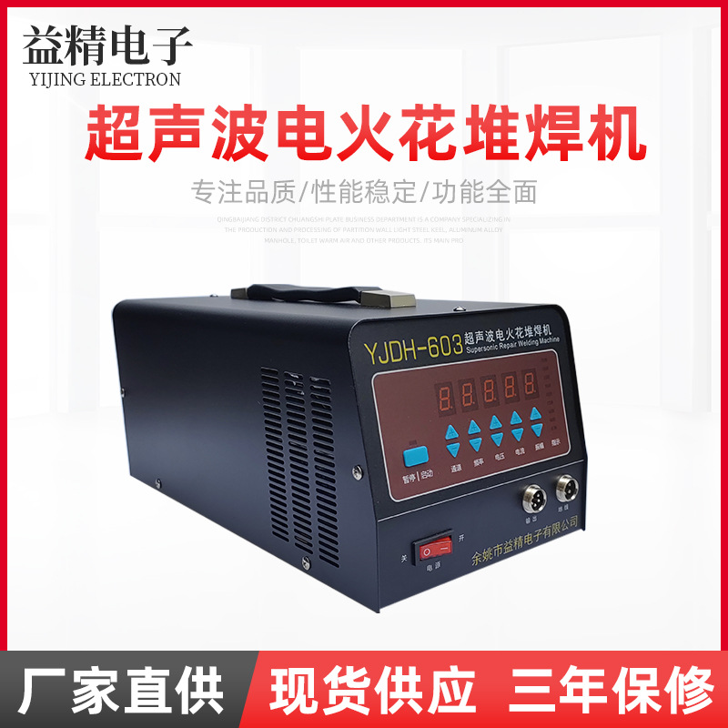 YJDH-603型超声波电火花堆焊机铸造缺陷修补机冷焊机焊枪冷焊修复
