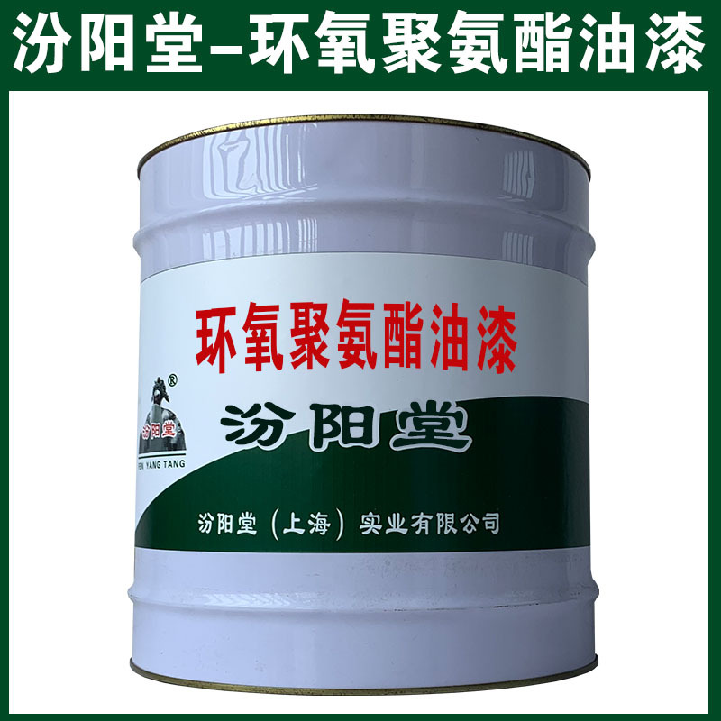 环氧聚氨酯油漆，可用腻子刮涂填补基层！环氧聚氨酯油漆