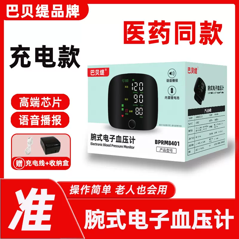 巴贝缇中文腕式医用血压计精准测量血压带语音播报心率测量仪家用