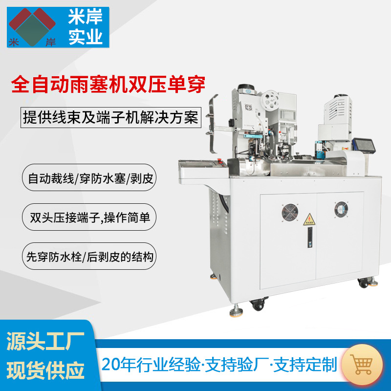 厂家供应全自动双压单穿防水塞端子机 全自动双头穿防水堵端子机