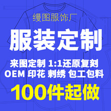 服装定制衣服来图打版代加工厂 t恤卫衣小单贴牌跨境男女装小批量