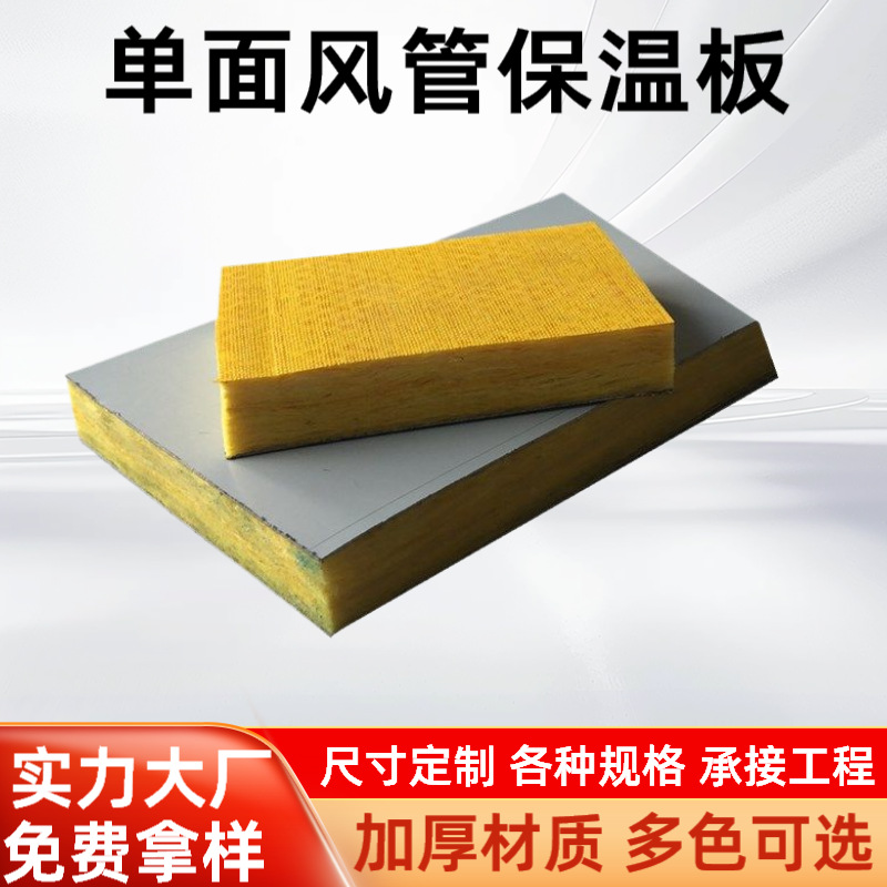 单面彩钢消音布玻纤复合风管板玻纤保温板地下室消防排烟管道板材