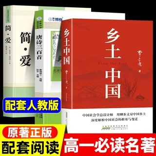 乡土中国简爱唐诗三百首 正版 初高中语文著名课外阅读书籍人教版
