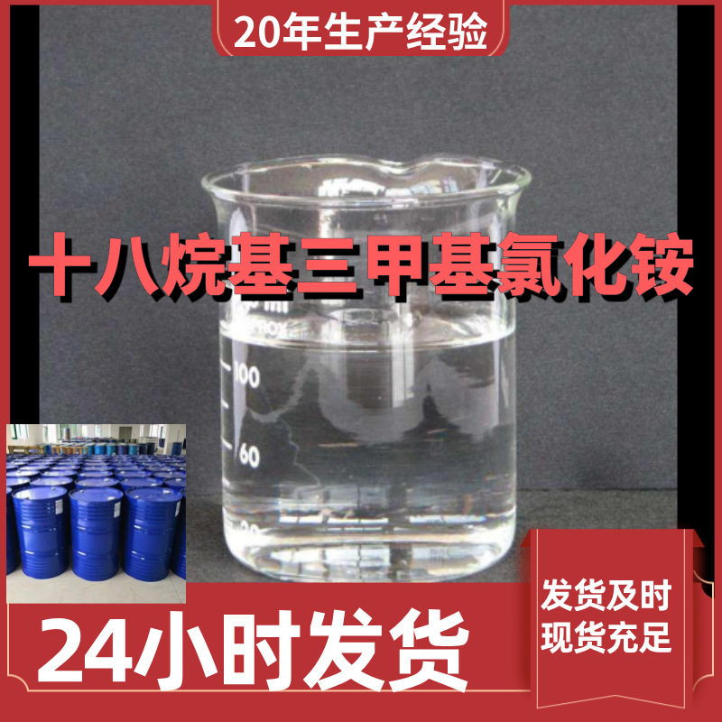 十八烷基三甲基氯化铵-1831厂家直供99%含量客户满意是我们的宗旨