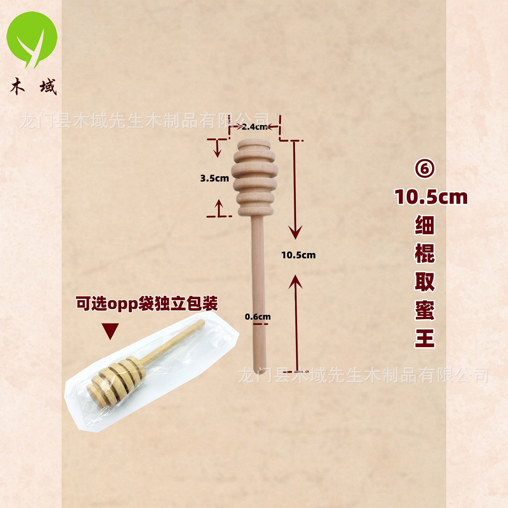 ⑥ 10.5cm 细棍取蜜王