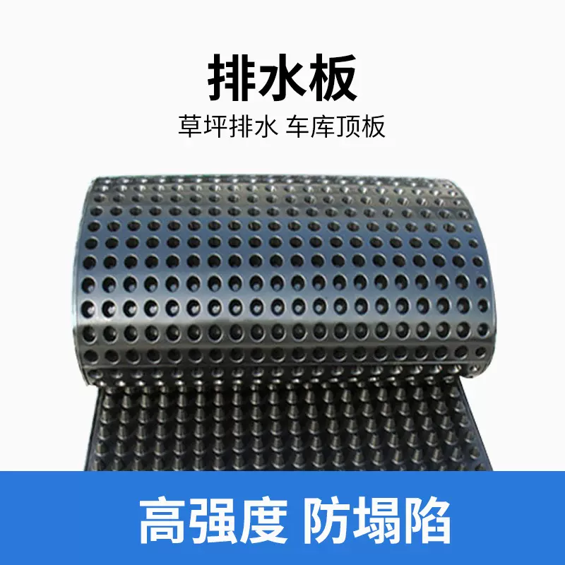 厂家直销塑料排水板屋顶绿化地下室凹凸排水板绿化虹吸疏水板