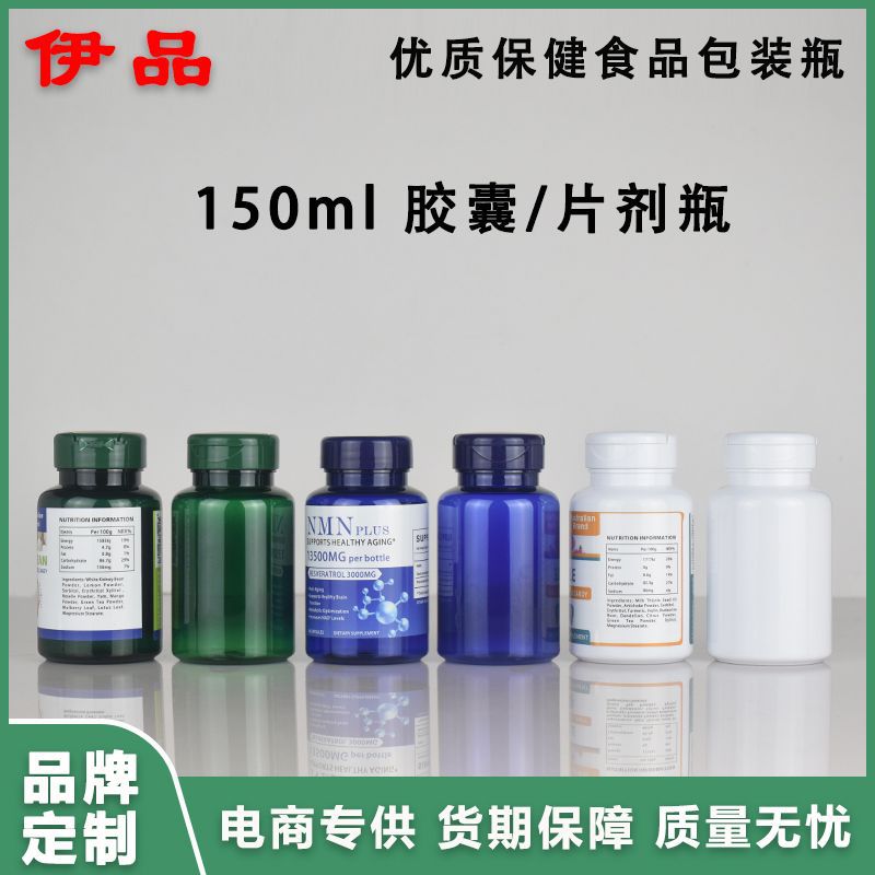 食品级PET材质150ml压片糖果钙片瓶90粒胶囊维生素片保健品药瓶