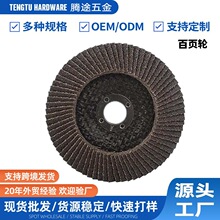 百叶片煅烧料打磨机网盖百页轮平面砂布轮砂纸磨片抛光轮百叶轮