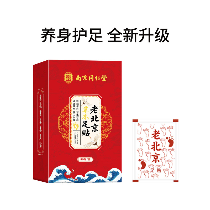 南京同仁堂乐家老铺老北京草本足贴睡眠竹醋足贴50贴艾草足贴批发|undefined