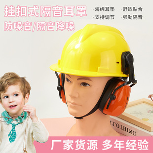 With safety helmet type noise reduction headphones factory site protective earmuffs manufacturers wholesale sound insulation earmuffs comfort