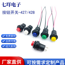 DS-427/428圆形按钮开关自锁复位开关开孔12MM按键开关喇叭开关
