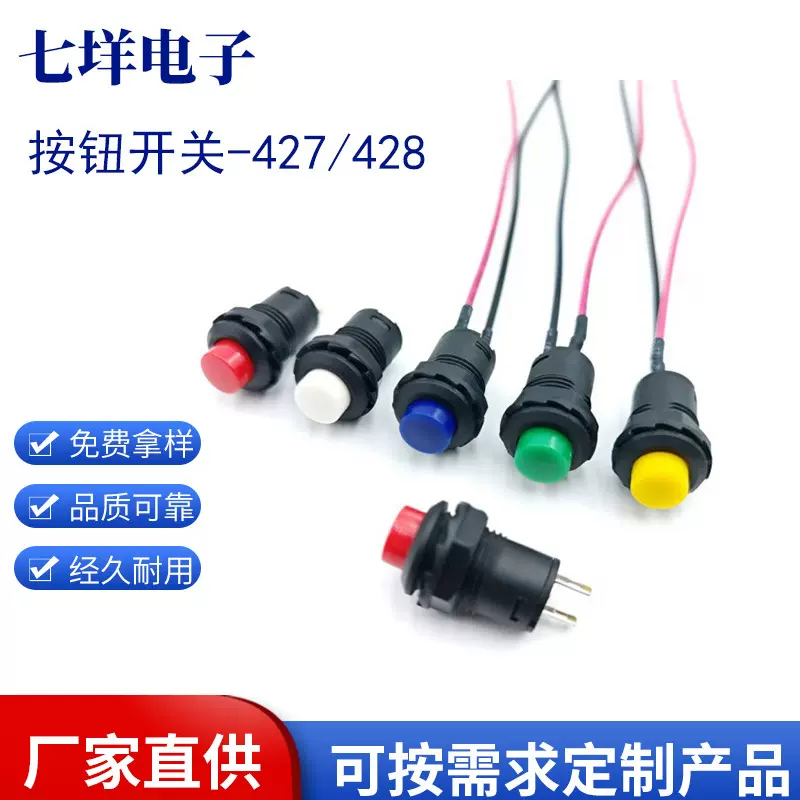 DS-427/428圆形按钮开关自锁复位开关开孔12MM按键开关喇叭开关