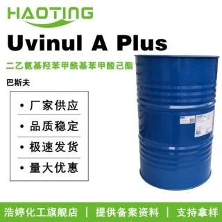 巴斯夫 Uvinul A Plus 二乙氨基羟苯甲酰基苯甲酸己酯 防晒剂