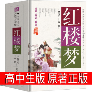 Dream of the Red Chamber High School Edition Original Authentic High School Student Youth Edition People's Cao Xueqin Classical Literature Novel High School Edition