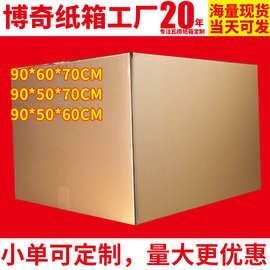 大号90cm纸箱厂家五层特硬瓦楞包装盒打包亚马逊fba物流跨境物流