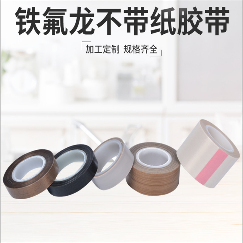 吸塑包装机  高周波高频机 模具粘贴铁氟龙特氟龙耐高温胶带