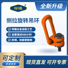 NOB侧拉旋转吊环NP-C高强度侧拉环安全侧向旋转英制美制安全性高