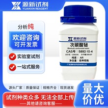 次碳酸铋 CAS 5892-10-4 纯度Bi80-82.5% 100g 500g 碱式碳酸铋