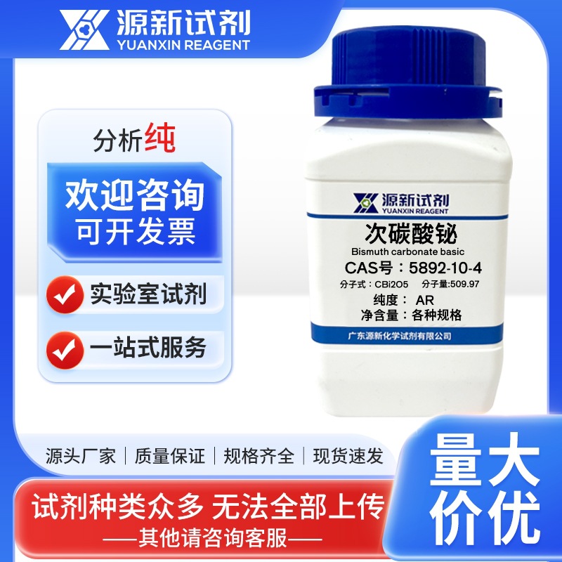 次碳酸铋 CAS 5892-10-4 纯度Bi80-82.5% 100g 500g 碱式碳酸铋