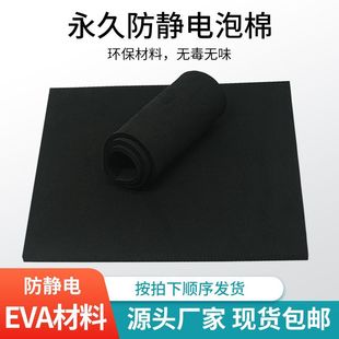 38 -Degree черный антистатический материал EVA Постоянный антистатический пенопластовый лист EVA.